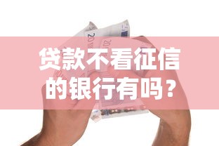 短期借款平台无视征信吗，整理5个大学生网贷平台