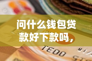问什么钱包贷款好下款吗，分享五个公积金贷款平台app