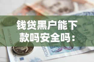 钱贷黑户能下款吗安全吗：整合5个借款平台可以贷款