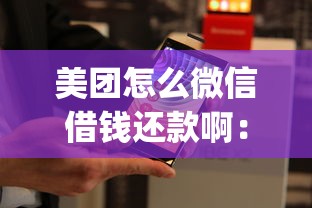 美团怎么微信借钱还款啊：公布五个11月能贷款的app