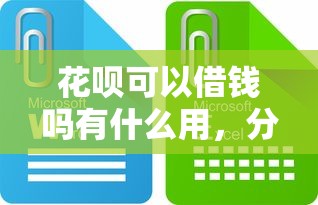 花呗可以借钱吗有什么用，分享五个十大正规网贷平台