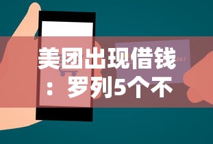 美团出现借钱：罗列5个不用面签和芝麻分的贷款软件