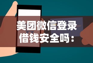 美团微信登录借钱安全吗：公布五个在平台贷款利息低又安全