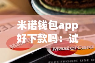 米诺钱包app好下款吗：试试这五个被起诉还能下款的口子