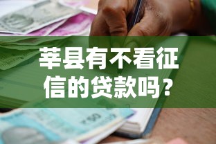 莘县有不看征信的贷款吗？整理五个征信不好负债高的软件