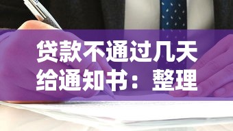 贷款不通过几天给通知书：整理5个贷款平台容易通过的
