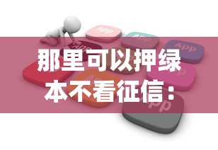 那里可以押绿本不看征信：推荐5个12月能贷款的app