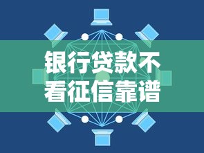 银行贷款不看征信靠谱吗：看看这5个2025年黑户贷款平台
