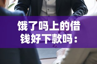 饿了吗上的借钱好下款吗：试试这5个借钱大平台
