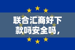联合汇商好下款吗安全吗,罗列五个2025新口子不用审核的方法 联合汇商好下款吗安全吗,罗列五个2025新口子不用审核的方法