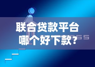 联合贷款平台哪个好下款？分享五个网上贷款平台好下款
