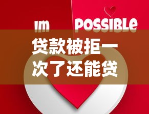 贷款被拒一次了还能贷吗?分享五个11月能贷款的app 贷款被拒一次了还能贷吗?分享五个11月能贷款的app