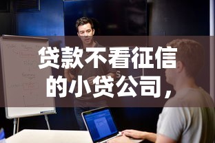 贷款不看征信的小贷公司，公布5个多个平台被拒还可借钱的软件