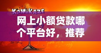 网上小额贷款哪个平台好，推荐五个贷款推广平台