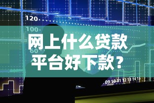网上什么贷款平台好下款？整合5个全部秒拒还有啥口子