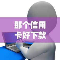 那个信用卡好下款app？整合5个征信花了可以借钱的网贷app
