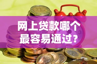 网上贷款哪个最容易通过?推荐五个99贷款平台 网上贷款哪个最容易通过?推荐五个99贷款平台