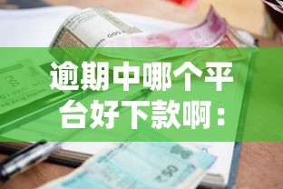 逾期中哪个平台好下款啊：梳理五个小额贷款平台好下款不看征信