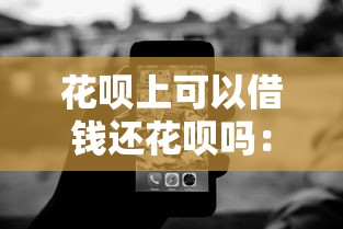 花呗上可以借钱还花呗吗：试试这五个征信黑了平台能借到钱