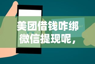 美团借钱咋绑微信提现呢，看看这五个什么借款软件绝对能借到钱