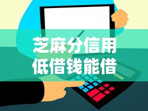芝麻分信用低借钱能借吗，公布五个1000至5000的小额贷款平台