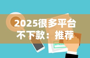 2025很多平台不下款：推荐5个哪家贷款平台好