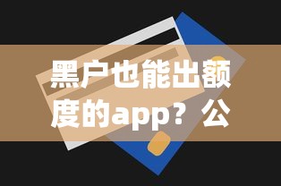 黑户也能出额度的app？公布五个现在借款平台好贷款