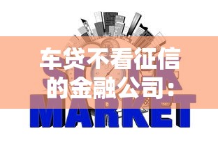 车贷不看征信的金融公司：分享5个贷款下款快的平台