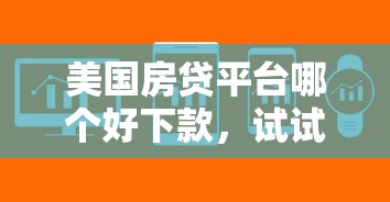 美国房贷平台哪个好下款，试试这5个不用芝麻分能借的软件