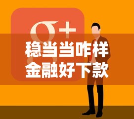 稳当当咋样金融好下款吗：推荐5个黑户烂户秒下一万