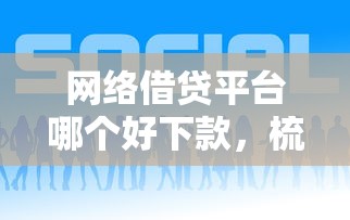 网络借贷平台哪个好下款，梳理5个16岁可以贷款的平台