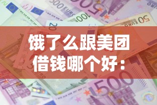饿了么跟美团借钱哪个好：分享五个黑户成功获取大额贷款的软件