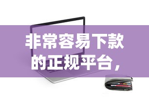 非常容易下款的正规平台，整合5个高炮贷款app平台
