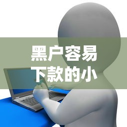 黑户容易下款的小额贷款？公布5个和乐享花一样的平台