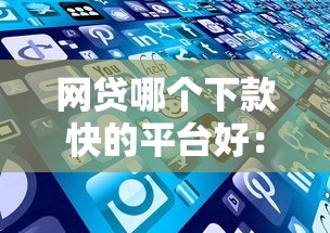什么贷款年龄小好下款，看看这5个不看负债秒下款的网贷口子
