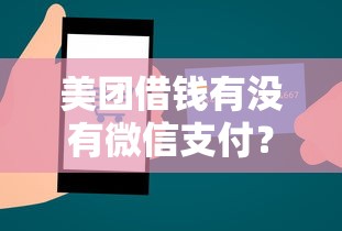 美团借钱有没有微信支付？试试这五个网贷审核通过率高的平台