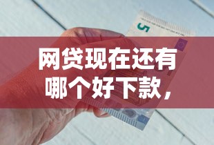 网贷现在还有哪个好下款，试试这五个类似携程金融的借钱平台