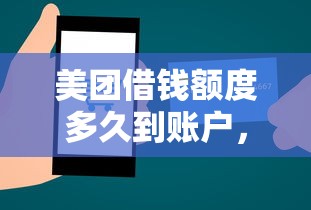 美团借钱额度多久到账户,梳理五个11月能贷款的平台 美团借钱额度多久到账户,梳理五个11月能贷款的平台