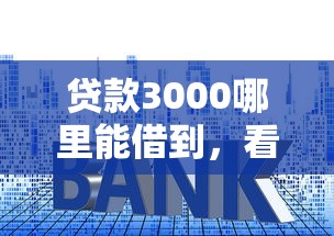 贷款3000哪里能借到，看看这5个贷款平台利息低又正规