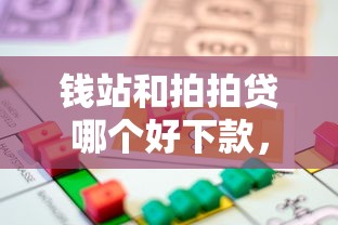 钱站和拍拍贷哪个好下款，整理5个利率低的贷款平台