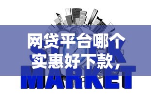 网贷平台哪个实惠好下款，整理5个贷款好做不看征信的平台