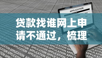 贷款找谁网上申请不通过，梳理5个什么网贷平台好下款