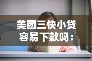 美团三快小贷容易下款吗：试试这5个什么贷款软件不上征信不用还