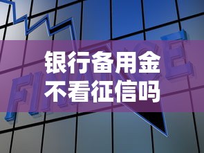 银行备用金不看征信吗吗，试试这五个短期网贷平台哪些好借