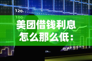 美团借钱利息怎么那么低：整合5个平台可以大额贷款