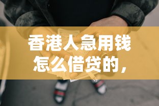 香港人急用钱怎么借贷的，整理五个超级烂户双黑下款口子