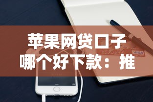 苹果网贷口子哪个好下款：推荐5个线上车辆抵押贷款平台