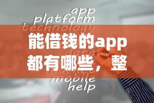 能借钱的app都有哪些，整理5个借款平台容易通过