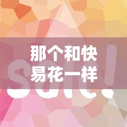那个和快易花一样好下款，试试这5个利息低的网贷口子