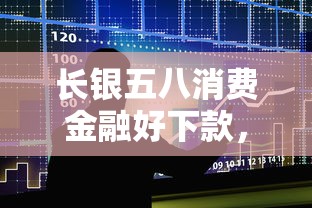 长银五八消费金融好下款，公布五个满19岁可以借款的口子